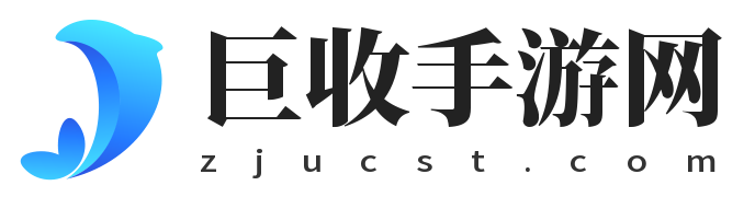 巨收手游网